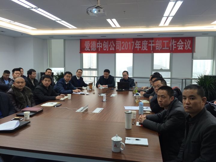 1496474953668854.jpg 1-爱德公司2017年度干部工作会议现场.jpg